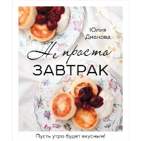 Не просто завтрак. Дианова Ю.С.