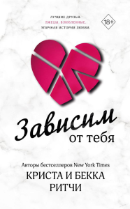 Ритчи К., Ритчи Б.. Зависим от тебя