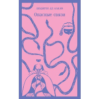 Опасные связи. Шодерло де Лакло