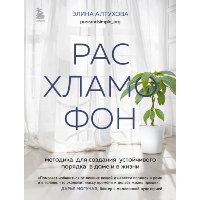 Расхламофон. Методика для создания устойчивого порядка в доме и в жизни. Алтухова Э.