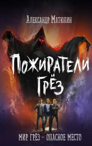 Пожиратели грёз. Матюхин А.А.
