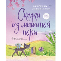 Махлина А.Н., Олейник Д.В.. Сказки из мышиной норы. Книга первая