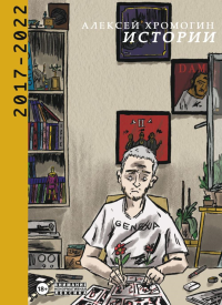Хромогин А.. Истории 2017-2022