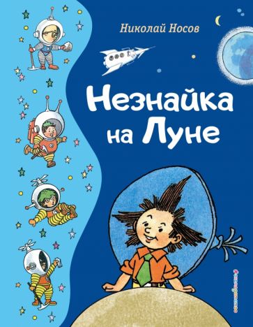 Незнайка на Луне (ил. Г. Валька). Носов Н.Н.