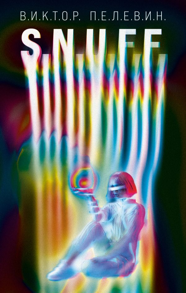 Комплект. S.N.U.F.F. + Transhumanism inc.. Пелевин В.О.