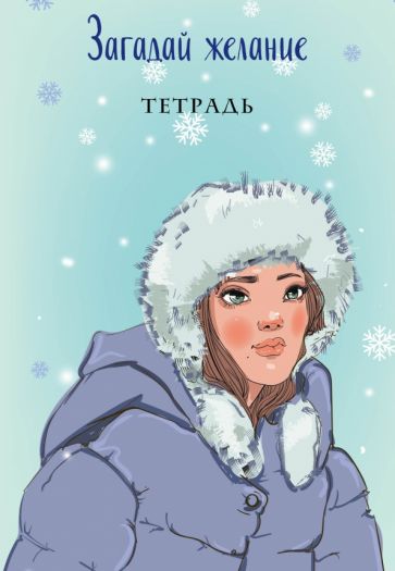 Лавринович А.. Загадай желание. Тетрадь 1