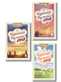 Куриный бульон для души. 303 истории, которые подарят праздничное настроение (мрамор). Кэнфилд Джек, Хансен Марк, Ньюмарк Эми, Тиман Лиэнн