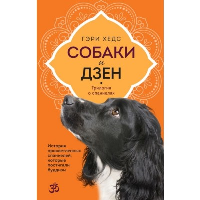 Собаки и дзен. История просветленных спаниелей, которые постигали буддизм. Хедс Г.