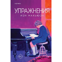 Макьюэн И.. Упражнения