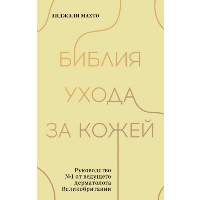 Библия ухода за кожей. Руководство №1 от ведущего дерматолога Великобритании. Махто Анджали