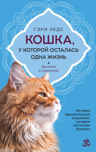 Кошка, у которой осталась одна жизнь. Хедс Г.