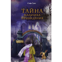 Поткин и Штуббс. Тайна мальчика-привидения (новое оформление). Грин С.