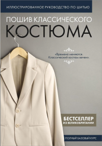 Пошив классического костюма. Полный базовый курс. Иллюстрированное руководство по шитью. <не указано>