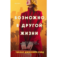 Рейд Т.Дж.. Возможно, в другой жизни