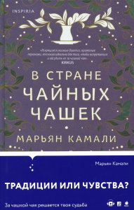В стране чайных чашек. Камали М.