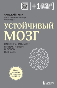 Устойчивый мозг. Как сохранить мозг продуктивным в любом возрасте. Гупта С.