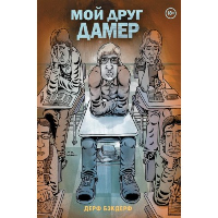 Мой друг Дамер. Комильфо. КомФедерация. Зарубежные комиксы