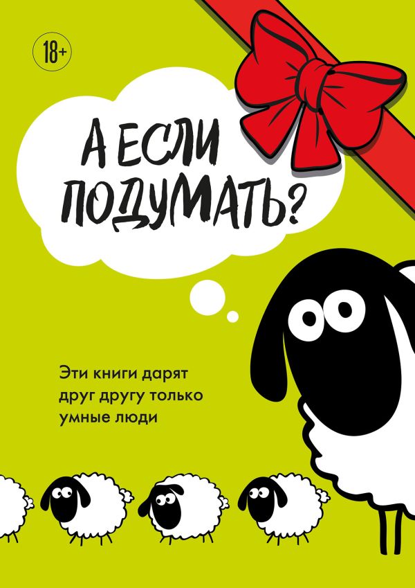 А если подумать? Эти книги дарят друг другу только умные люди. Комплект из 3-х книг.