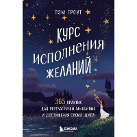 Курс исполнения желаний. 365 практик для перезагрузки мышления и достижения своих целей. Гроут П.