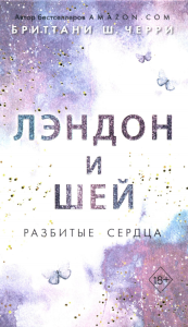 Лэндон и Шей. Разбитые сердца (#1). Черри Б.