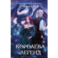 Королева легенд (#2). Кей Ф.