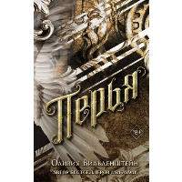 Перья (#1). Вильденштейн О.