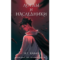 Лорды и Наследники (#1). Кабал Н.