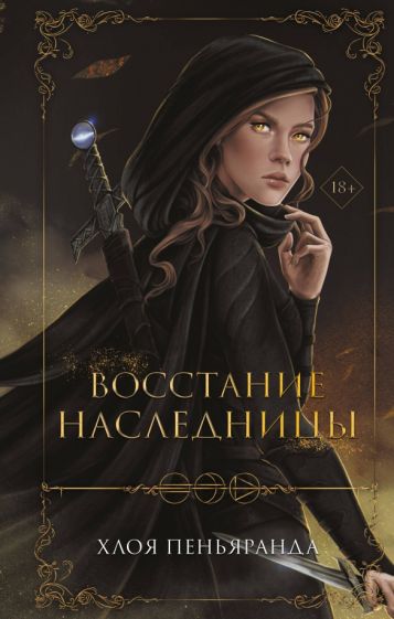 Восстание наследницы (#1). Пеньяранда Х.