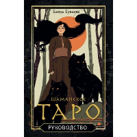 Буваева Б.Б.. Шаманское таро. 78 карт и руководство