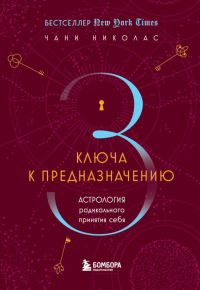 Три ключа к предназначению. Астрология радикального принятия себя. Николас Ч.