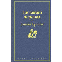 Грозовой перевал (в суперобложке). Бронте Э.