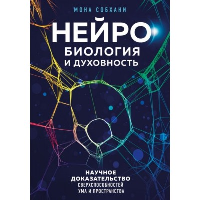 Нейробиология и духовность. Научное доказательство сверхспособностей ума и пространства. М, Собхани