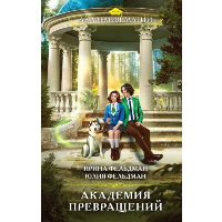 Фельдман И. И.. Академия превращений