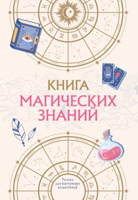 Книга магических знаний. Только для настоящих волшебниц!. <не указано>