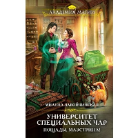 Завойчинская М.В.. Университет Специальных Чар. Пощады, маэстрина!