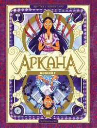 Серена Бласко. Аркана. Выпуск 1. Ковен Таро