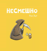 НЕСМЕШНО. Зауер Й.