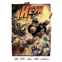 Приключения Йети. Зауер Й.