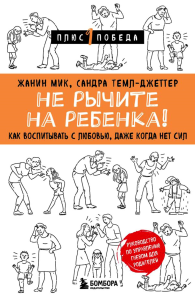 Не рычите на ребенка! Как воспитывать с любовью, даже когда нет сил. Мик Ж., Темл-Джеттер С.