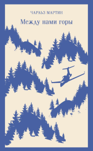 Между нами горы. Мартин Ч.