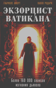 Аморт Г., Родари П.. Экзорцист Ватикана. Более 160 000 сеансов изгнания дьявола