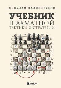 Калиниченко Н.М.. Учебник шахматной тактики и стратегии (2-е изд.)