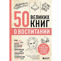 50 великих книг о воспитании. Э. Сирота