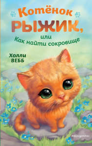 Котенок Рыжик, или Как найти сокровище. Вебб Х.