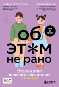 Об ЭТОМ не рано. Второй этап полового воспитания: от 6 до 14 лет. Книга для родителей.. Раздрогина К.А., Карасева О.А.