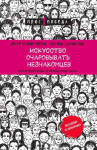 Искусство очаровывать незнакомцев. Как вести легкие беседы, не переходя личные границы. Зиннатуллин А.М., Шахматова Т.С.