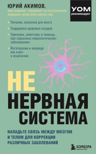 Акимов Ю.И.. НЕ нервная система. Наладьте связь между мозгом и телом для коррекции различных заболеваний