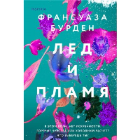 Лед, пламя и кровь. Комплект из 2-х книг Франсуазы Бурден (Лед и пламя + Пламя и кровь). Бурден Ф.