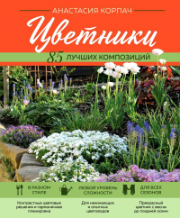 Корпач А.А.. Цветники: 85 лучших композиций (новое оформление)