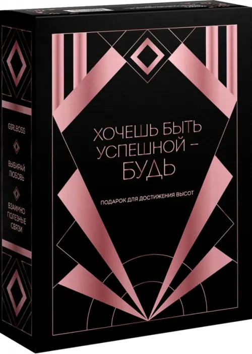 . Хочешь быть успешной - будь. Подарок для достижения высот